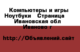 Компьютеры и игры Ноутбуки - Страница 2 . Ивановская обл.,Иваново г.